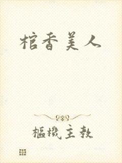 棺香美人