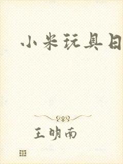 小米玩具日记
