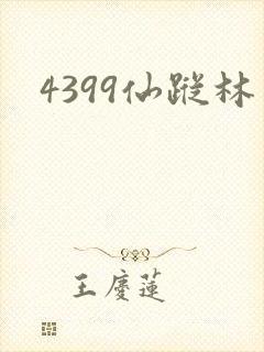4399仙踪林