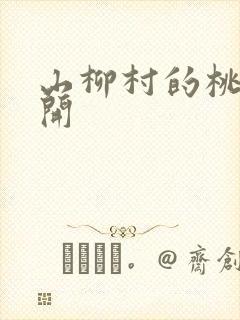 山柳村的桃花盛开