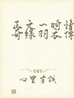 正文～畸情内裤奇缘羽衣传说