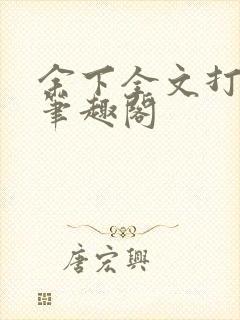 余下全文打不开笔趣阁