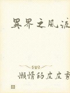 异界之风流邪君