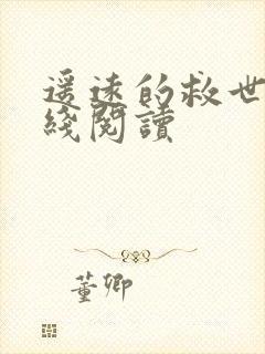 遥远的救世主在线阅读