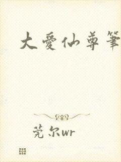 大爱仙尊笔趣阁