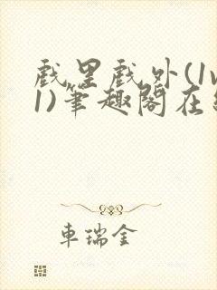 戏里戏外(1v1)笔趣阁在线阅读