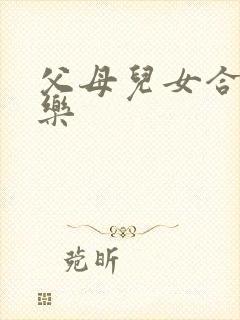 父母儿女合家欢乐