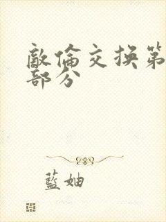 敌伦交换第十一部分