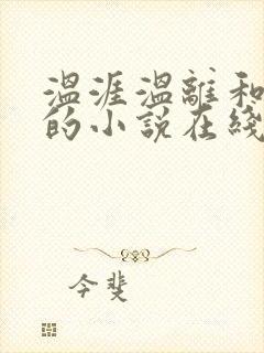 温涯温离和灵犀的小说在线阅读