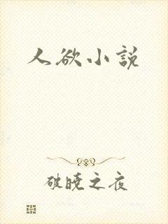 人欲小说