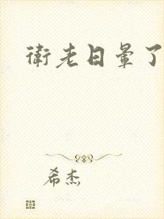 卫老日晕了淑蓉