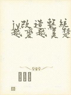 jy改造系统人越变越美楚倦安