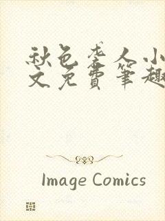 秋色袭人小说全文免费笔趣阁