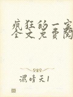 疯狂的一家三口全文免费阅读