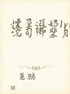 怀孕涨奶1v1沉司卿裴月