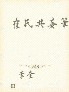 崔氏共妾笔趣阁