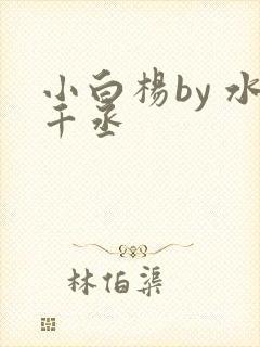 小白杨by 水千丞