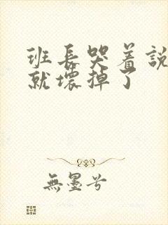 班长哭着说再c就坏掉了