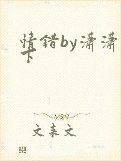 情错by潇潇雨下
