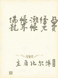 佛帐潮绣凸浮双龙耳帐免费