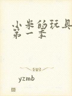 小米的玩具日记第一季