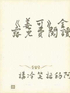 《姜可》金银花露免费阅读