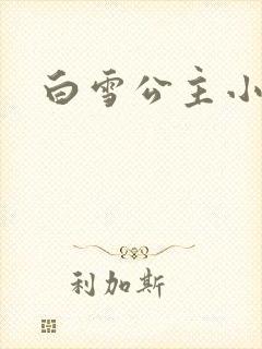 白雪公主小说