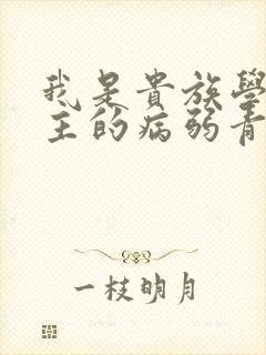 我是贵族学院男主的病弱青梅笔趣阁