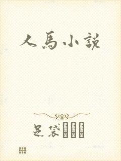 人马小说