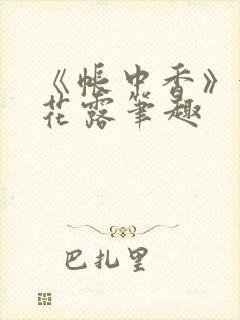 《帐中香》金银花露笔趣