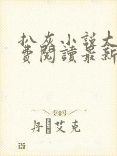 扒灰小说大全免费阅读最新章节列表