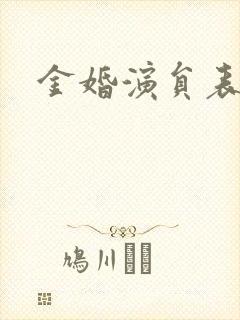 金婚演员表