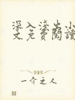 深入浅出小说全文免费阅读笔趣阁