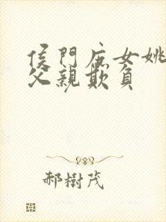 侯门庶女姚蕊被父亲欺负