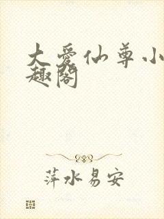 大爱仙尊小说笔趣阁