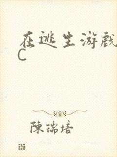 在逃生游戏里挨C