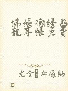 佛帐潮绣凸浮双龙耳帐免费