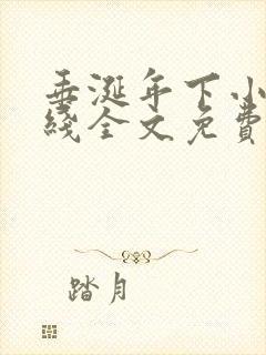 垂涎年下小说在线全文免费阅读笔趣阁下载