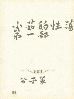 小茹的性荡生活第一部