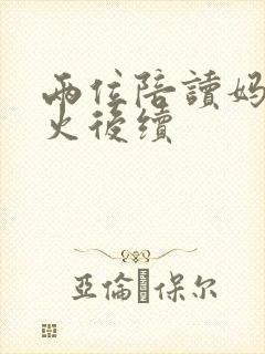 两位陪读妈妈灭火后续