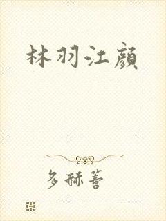 林羽江颜