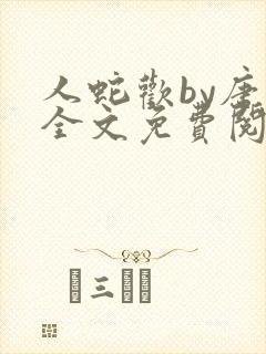 人蛇欢by唐棠全文免费阅读