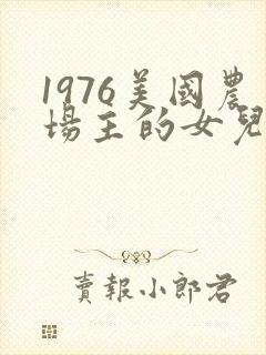 1976美国农场主的女儿们