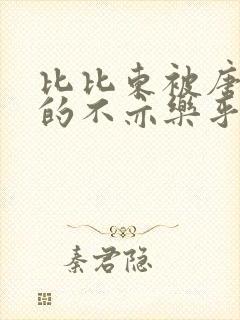 比比东被唐三桶的不亦乐乎