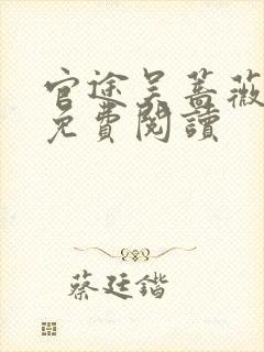 官途吴蔷薇全文免费阅读