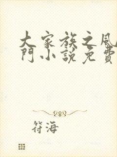 大家族之风流豪门小说免费阅读