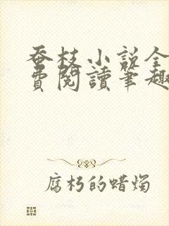 蚕枝小说全文免费阅读笔趣阁