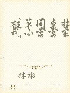 校草同桌非要撩我小当当家