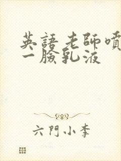 英语老师喷了我一脸乳液