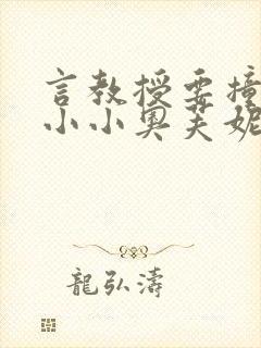 言教授要撞坏了小小奥芙妮写